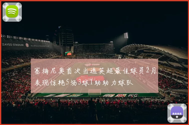 塞梅尼奥首次当选英超最佳球员2月表现惊艳5场3球1助助力球队
