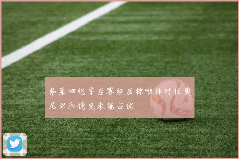 弗莱回忆季后赛经历称唯独对位奥尼尔和德克未能占优