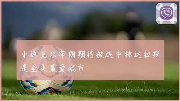 小迈克尔布朗期待被选中称达拉斯是全美最爱城市