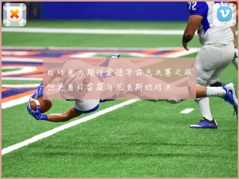 白巧克力期待爱德华兹总决赛之旅但更看好雷霆与尼克斯的对决