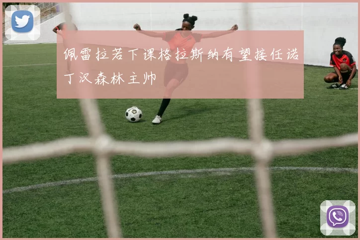 佩雷拉若下课格拉斯纳有望接任诺丁汉森林主帅