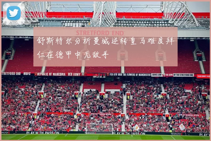 舒斯特尔分析曼城逆转皇马难度拜仁在德甲中无敌手